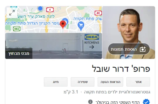 פרופ' דרור שובל כרטיס GMB חלק עליון - דוגמה