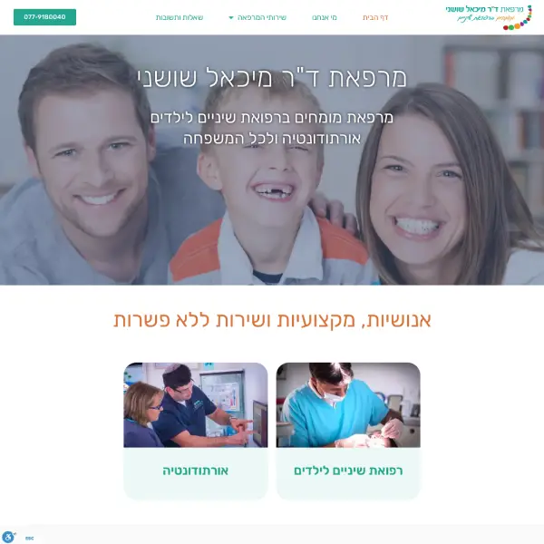 מרפאת שיניים ד"ר מיכאל שושני - תמונת אתר