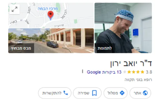 ד"ר יואב ירון כרטיס GMB חלק עליון דוגמה